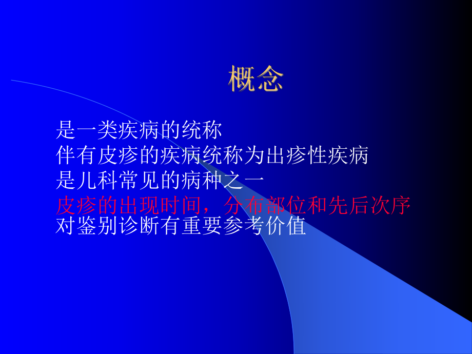 出疹性疾病的鉴别诊断课件.ppt_第3页