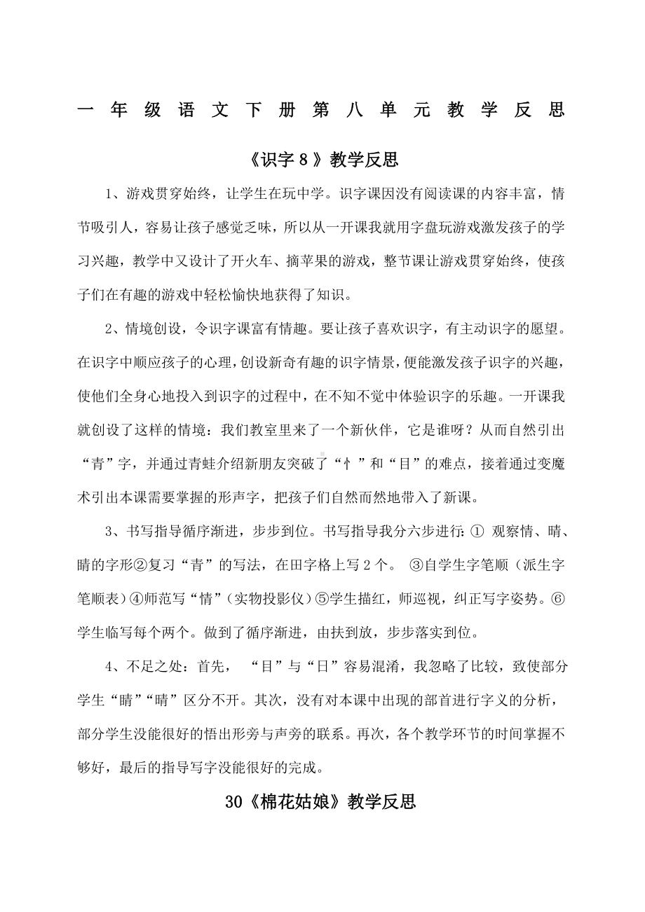 一年级语文下册第八单元教学反思.docx_第1页