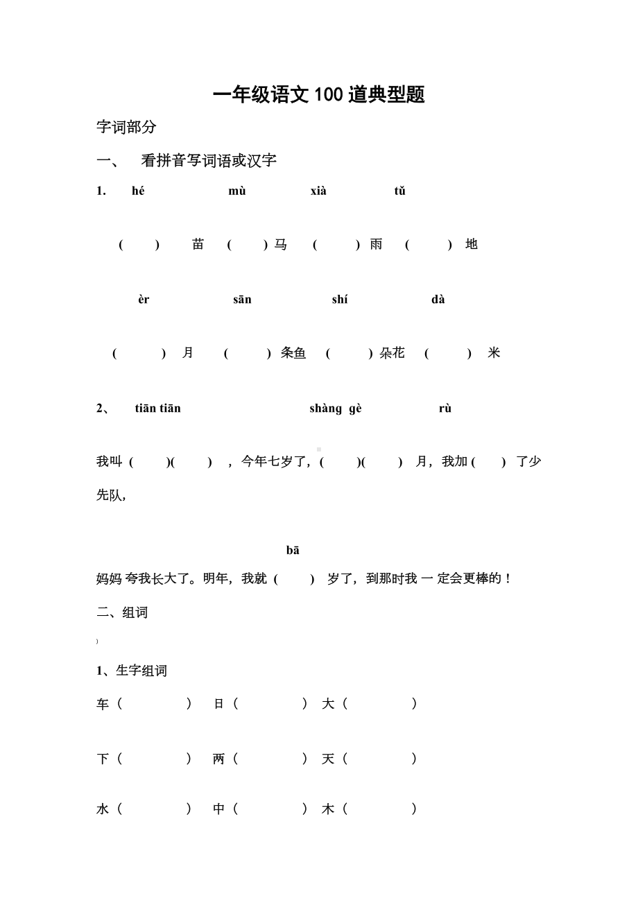 一年级语文100道典型题.doc_第1页