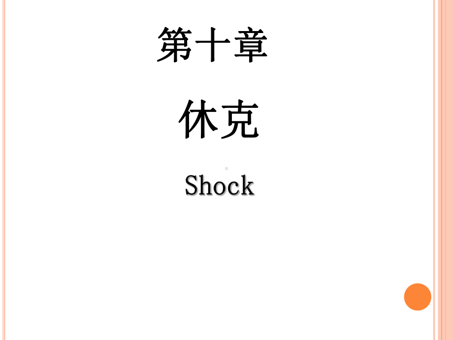 休克-Shock教学讲解课件.ppt_第1页