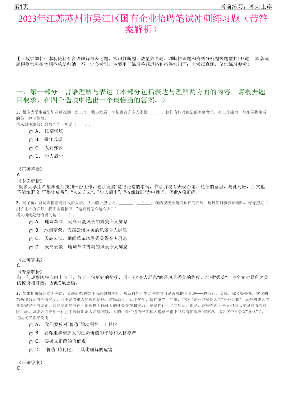 2023年江苏苏州市吴江区国有企业招聘笔试冲刺练习题（带答案解析）.pdf_第1页