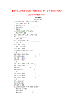 （高考复习方案）(新课标-安徽省专用)高考语文一轮复习-文言文知识梳理(一).doc