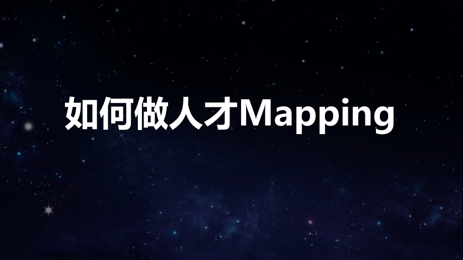 人力资源-招聘猎头HR-如何做人才mappi课件.pptx_第1页