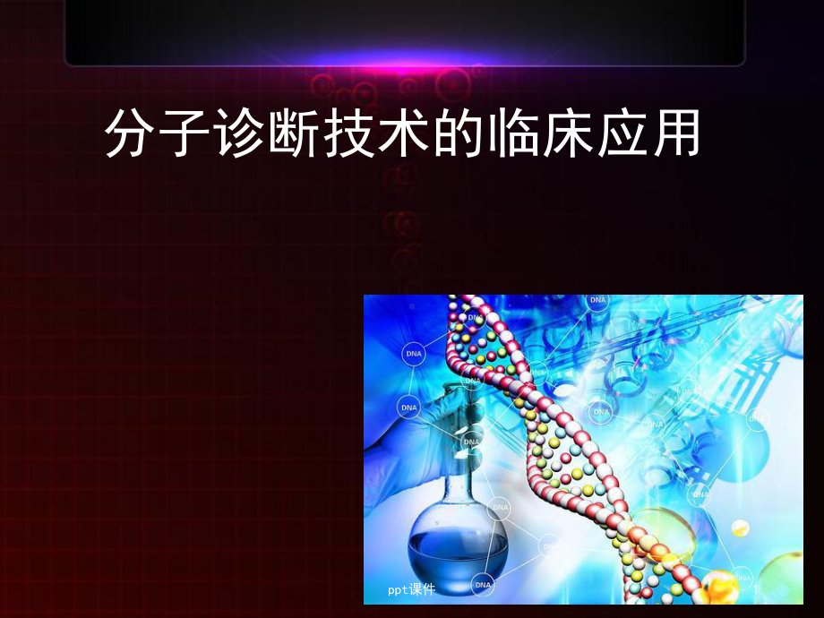 分子诊断技术的临床应用-课件.ppt_第1页