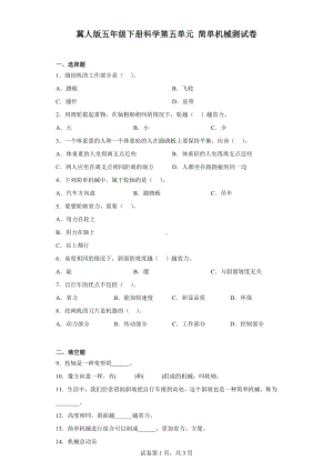 2023新冀人版五年级下册《科学》第五单元简单机械测试卷.docx