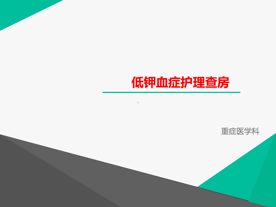 低钾血症护理查房-课件.ppt_第1页