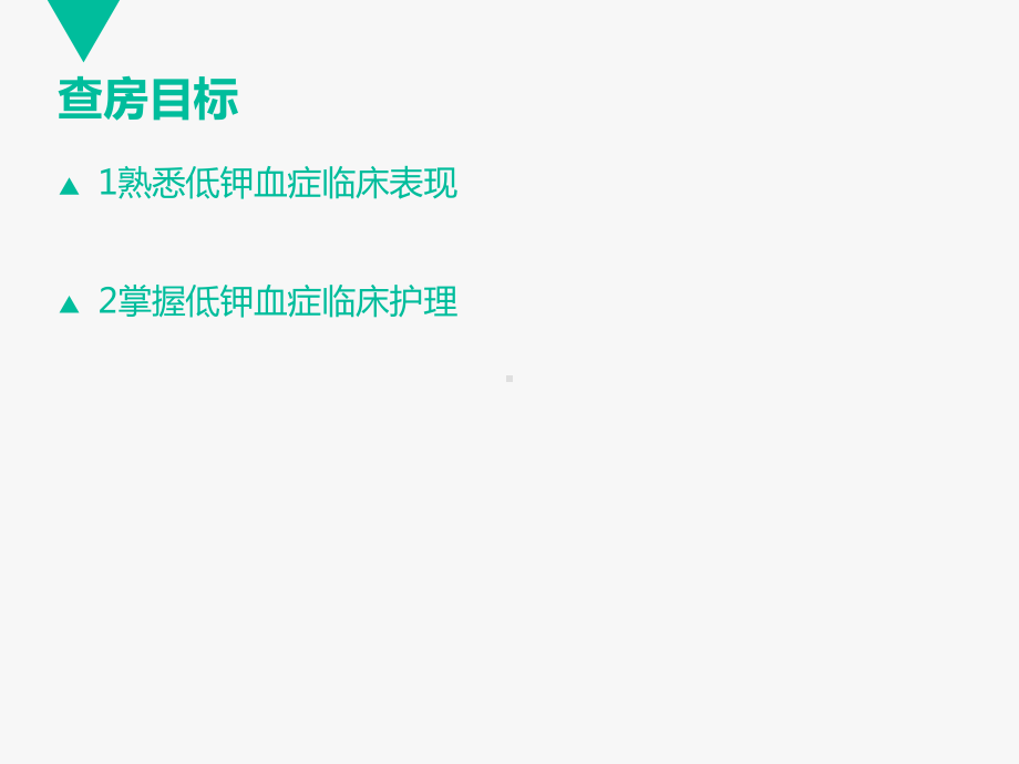 低钾血症护理查房-课件.ppt_第2页