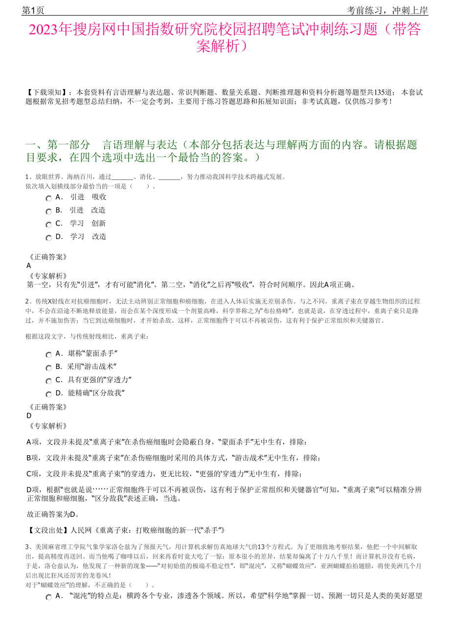 2023年搜房网中国指数研究院校园招聘笔试冲刺练习题（带答案解析）.pdf_第1页