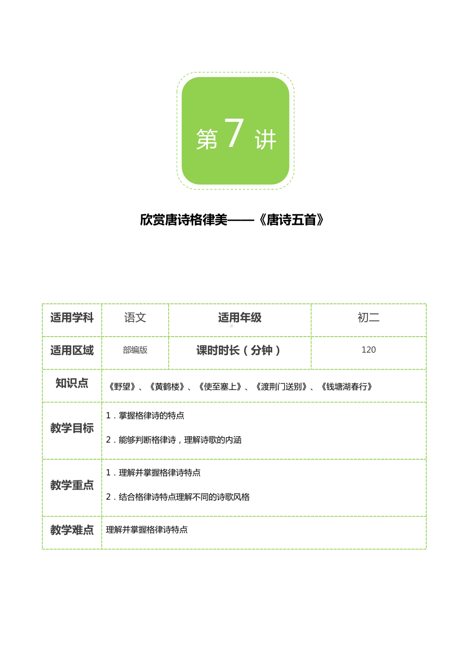 （部编版秋季课程-初二语文）第7讲-欣赏唐诗格律美-《唐诗五首》-教案.docx_第1页
