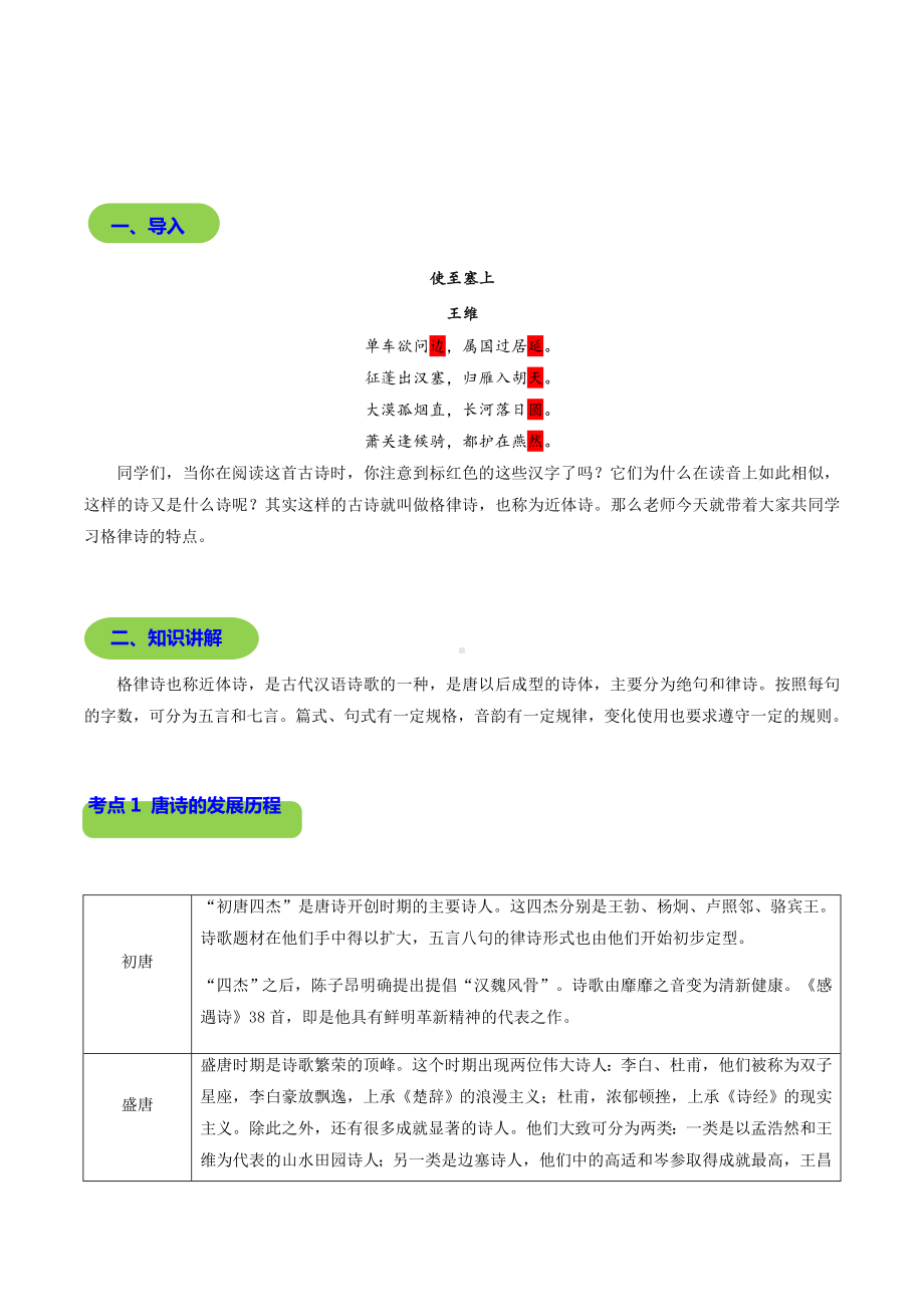 （部编版秋季课程-初二语文）第7讲-欣赏唐诗格律美-《唐诗五首》-教案.docx_第2页