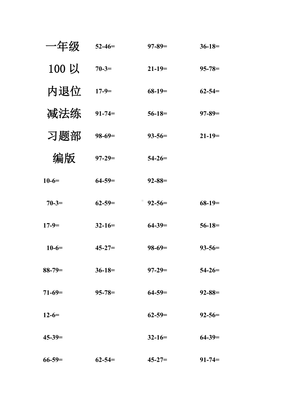 一年级100以内退位减法练习题部编版.doc_第1页