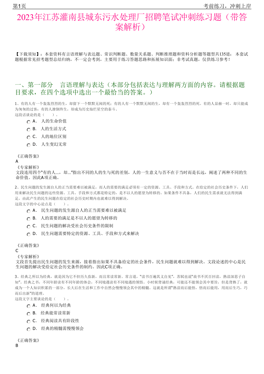 2023年江苏灌南县城东污水处理厂招聘笔试冲刺练习题（带答案解析）.pdf_第1页