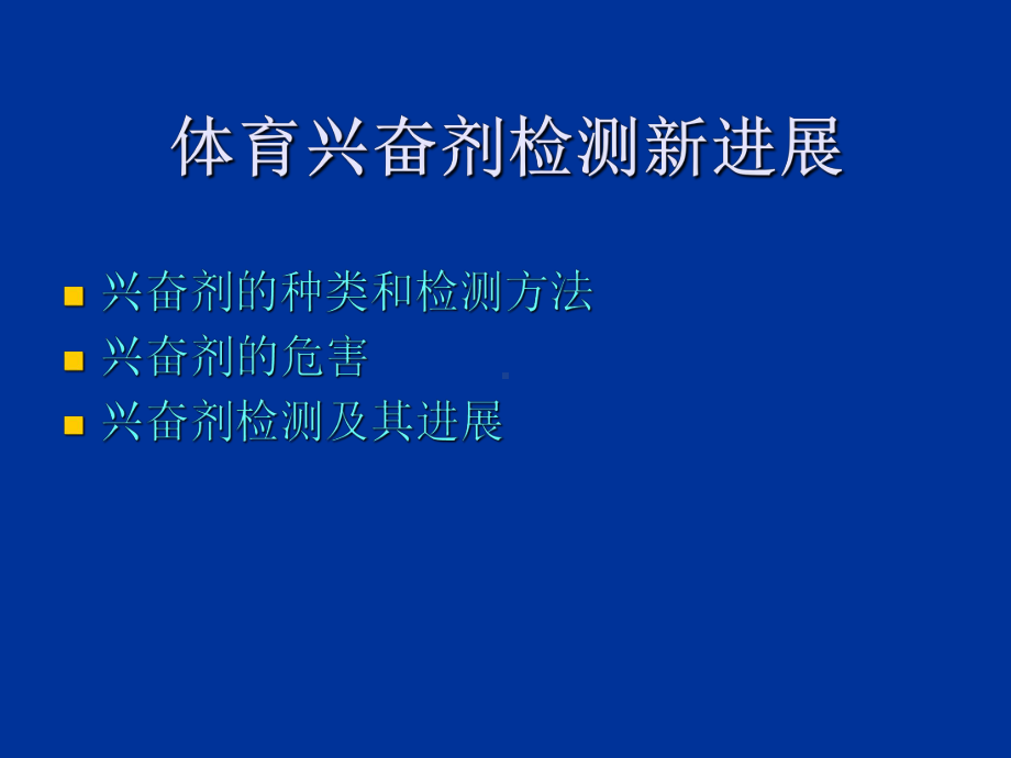 体育兴奋剂检测新进展课件.ppt_第2页