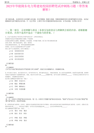 2023年华能陇东电力筹建处校园招聘笔试冲刺练习题（带答案解析）.pdf