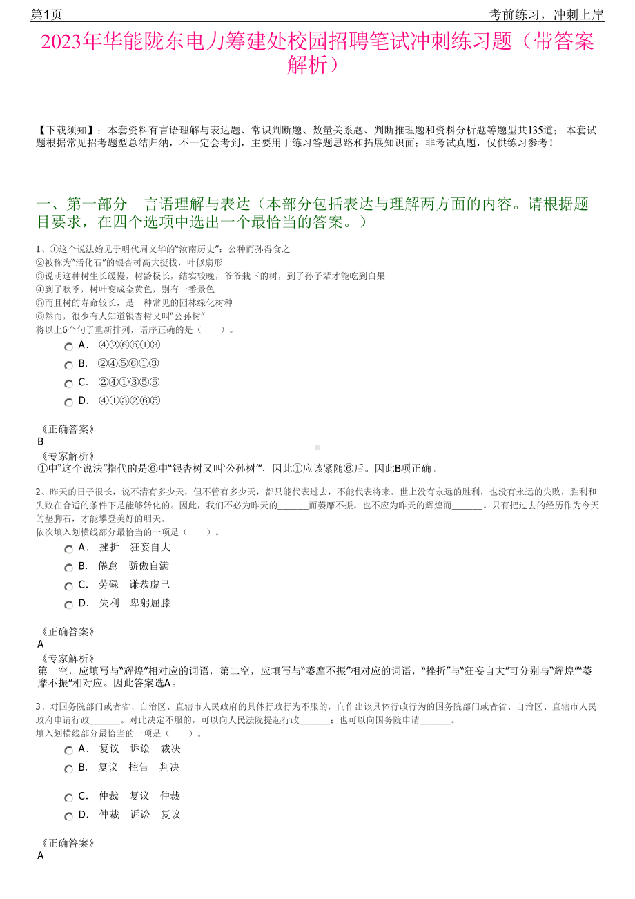 2023年华能陇东电力筹建处校园招聘笔试冲刺练习题（带答案解析）.pdf_第1页