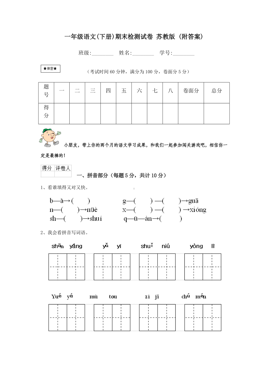 一年级语文(下册)期末检测试卷-苏教版-(附答案).doc_第1页