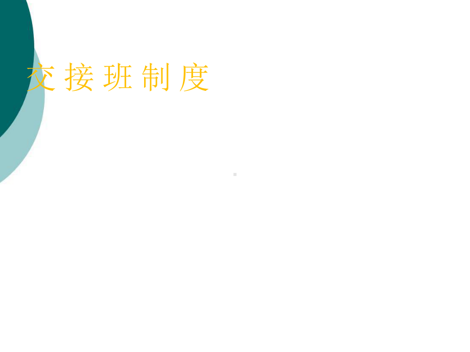 交接班制度(同名137)课件.ppt_第1页