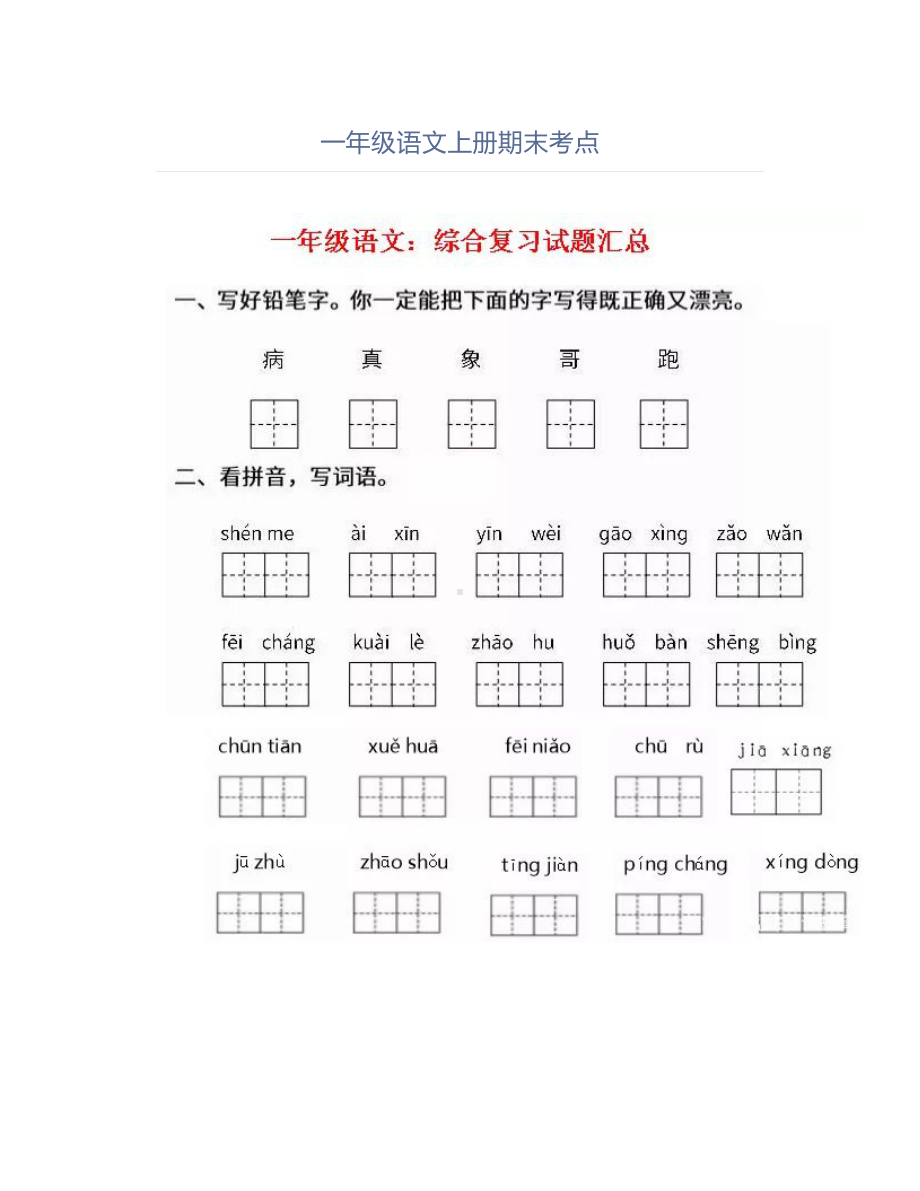 一年级语文上册期末考点.doc_第1页