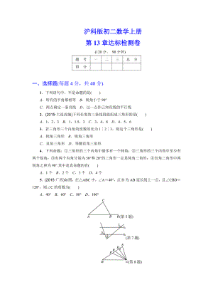 （详细答案版）初二数学上册《第13章达标检测卷》(沪科版适用).doc