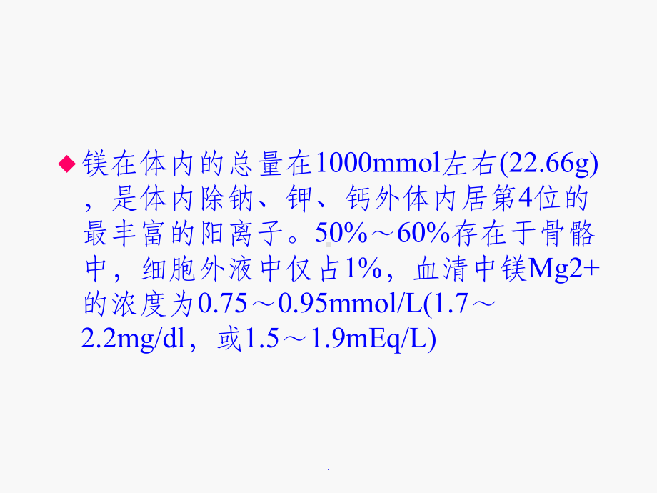 低磷、低镁血症危害及处理课件.ppt_第3页