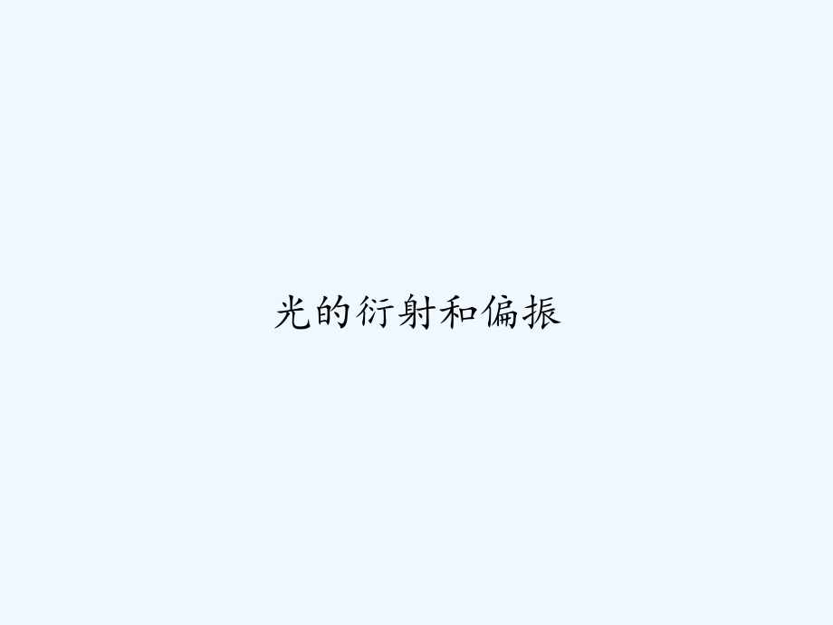 光的衍射和偏振-课件.ppt_第1页