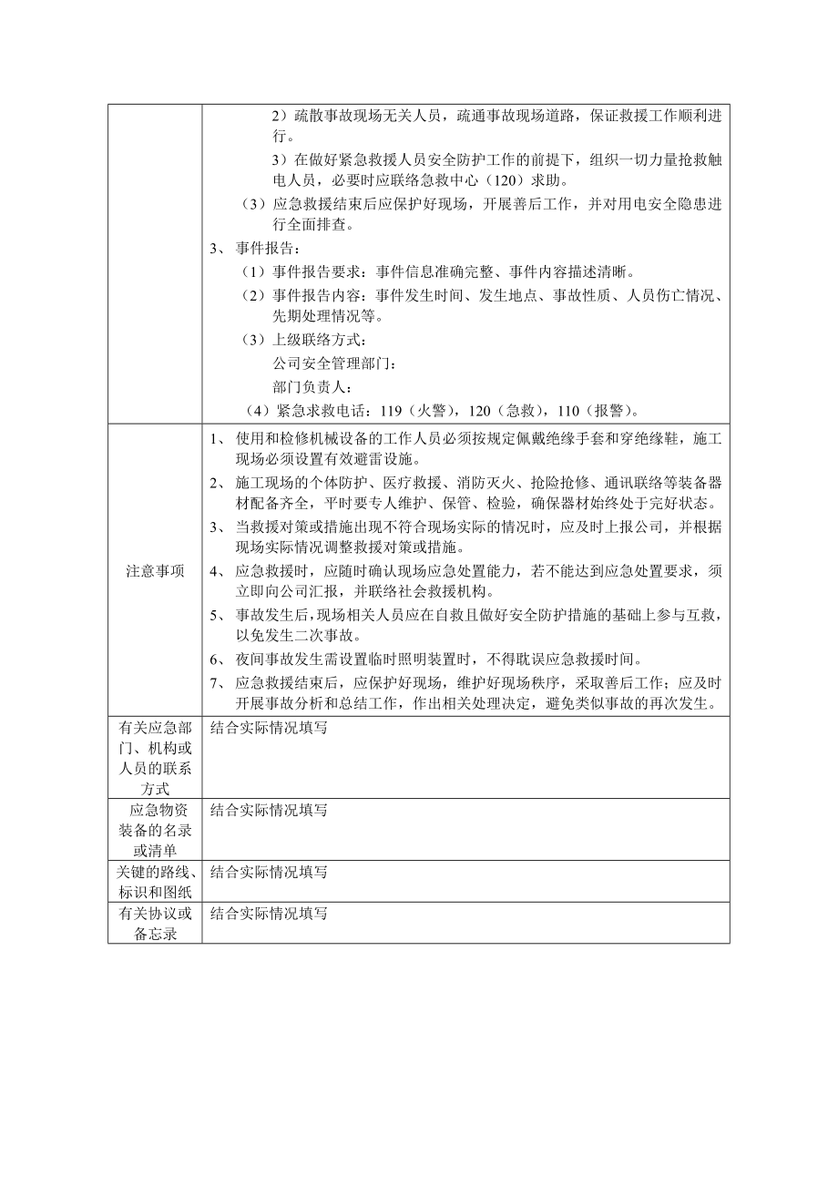 触电事故现场处置方案参考模板范本.docx_第2页