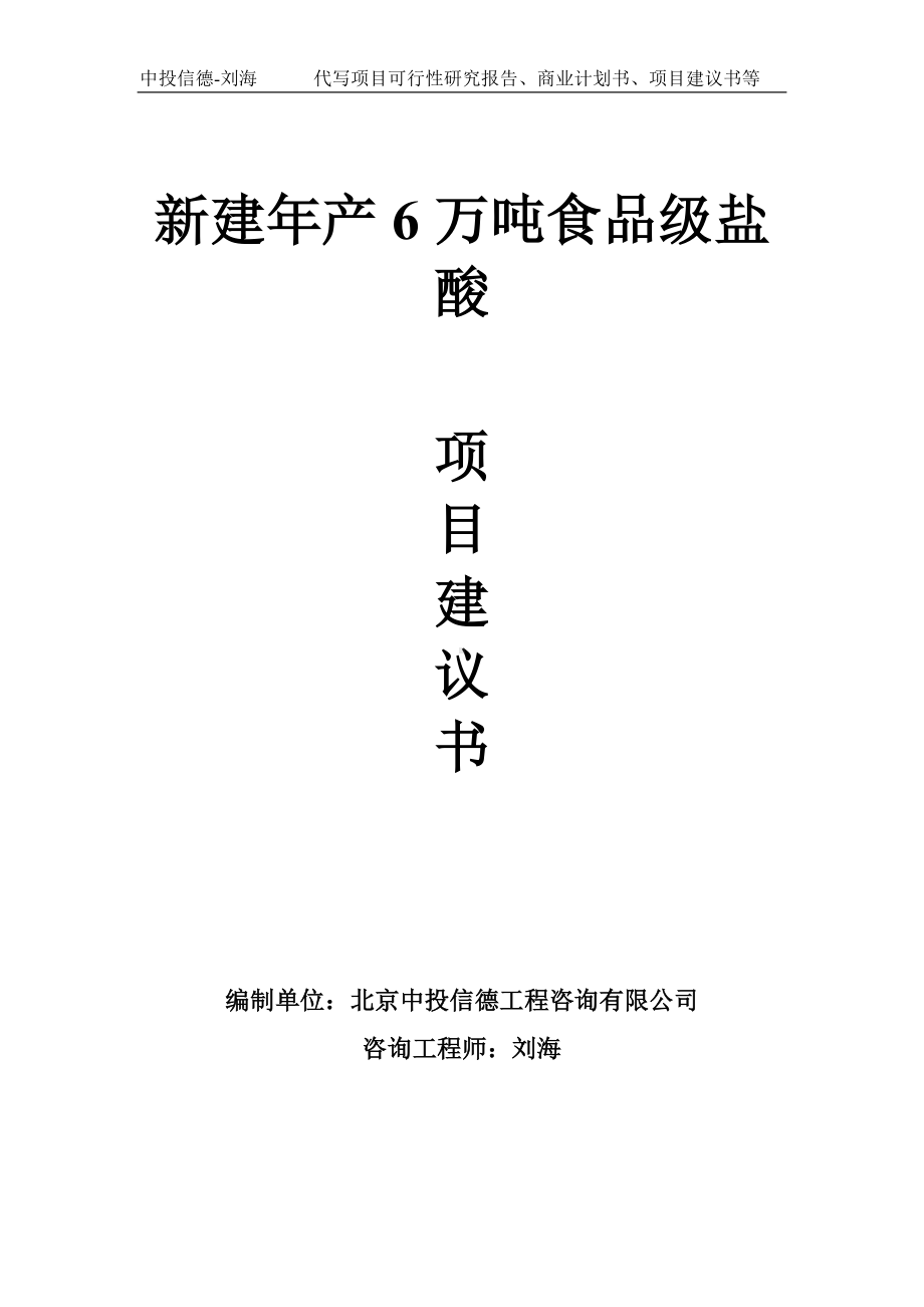 新建年产6万吨食品级盐酸项目建议书-写作模板.doc_第1页