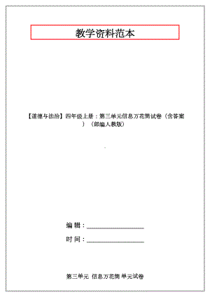 （道德与法治）四年级上册：第三单元信息万花筒试卷(含答案)(部编人教版).doc