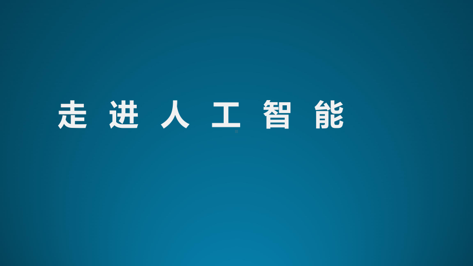 人工智能深度学习基础知识培训课件.pptx_第1页