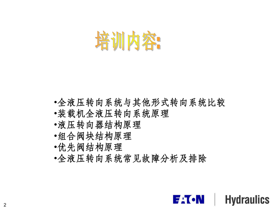 伊顿公司全液压转向器应用培训课件.ppt_第2页