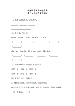 （部编版）语文四年级上册《第三单元综合测试题》带答案.doc