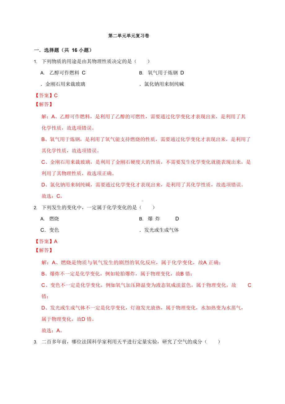 第二单元 单元复习卷-2021年九年级化学每课一练夯实基础(人教版)解析版.docx_第1页