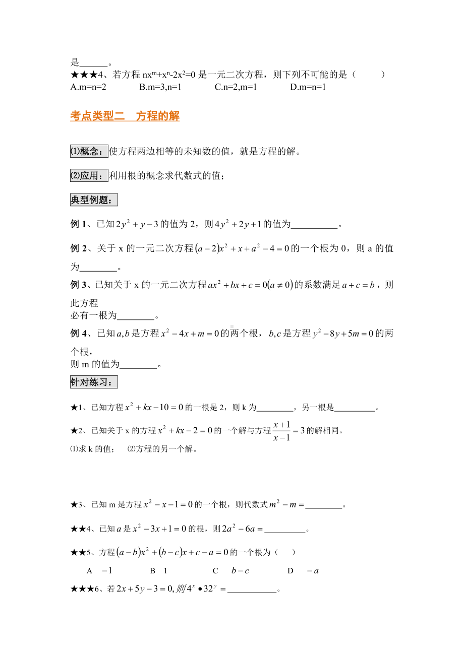 一元二次方程题型分类总结.doc_第2页