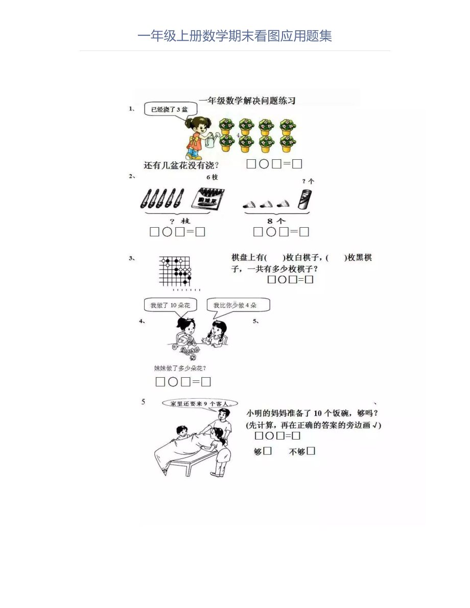 一年级上册数学期末必备看图应用题集.doc_第1页