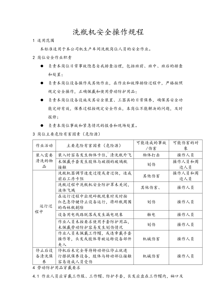 洗瓶机安全操作规程参考模板范本.docx_第1页