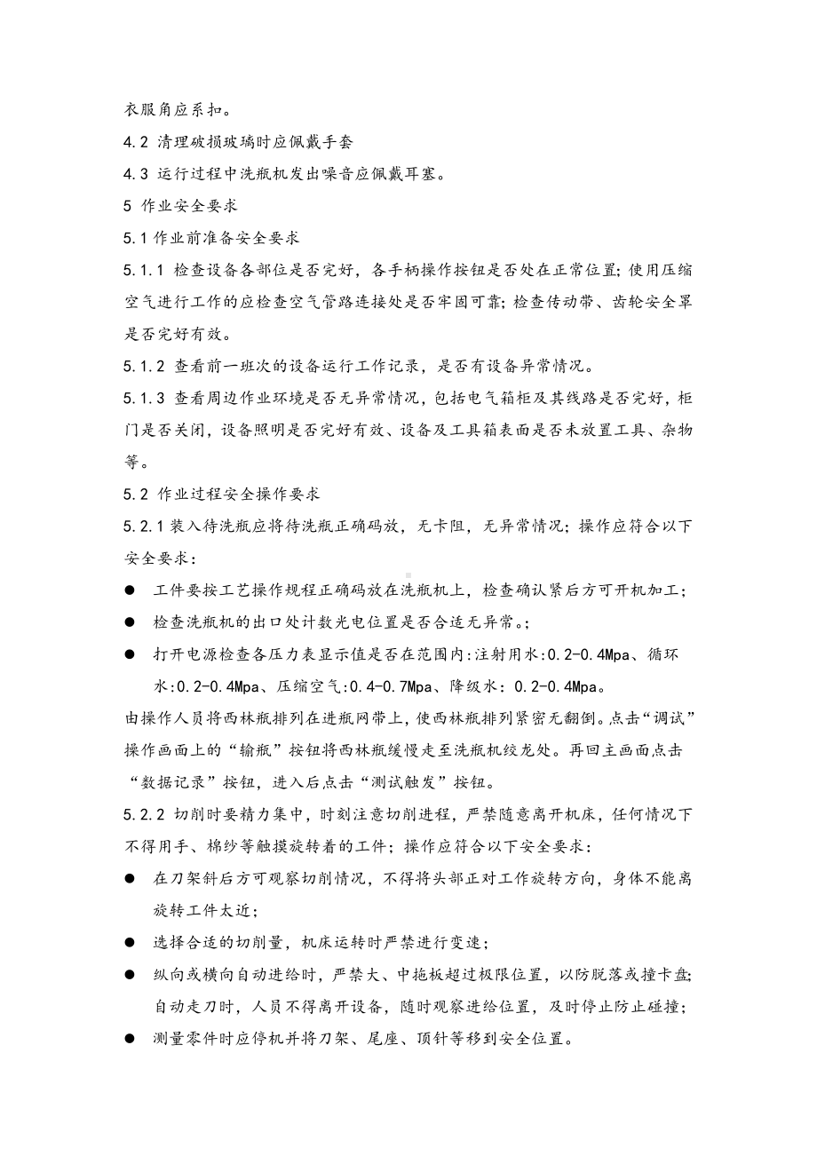 洗瓶机安全操作规程参考模板范本.docx_第2页