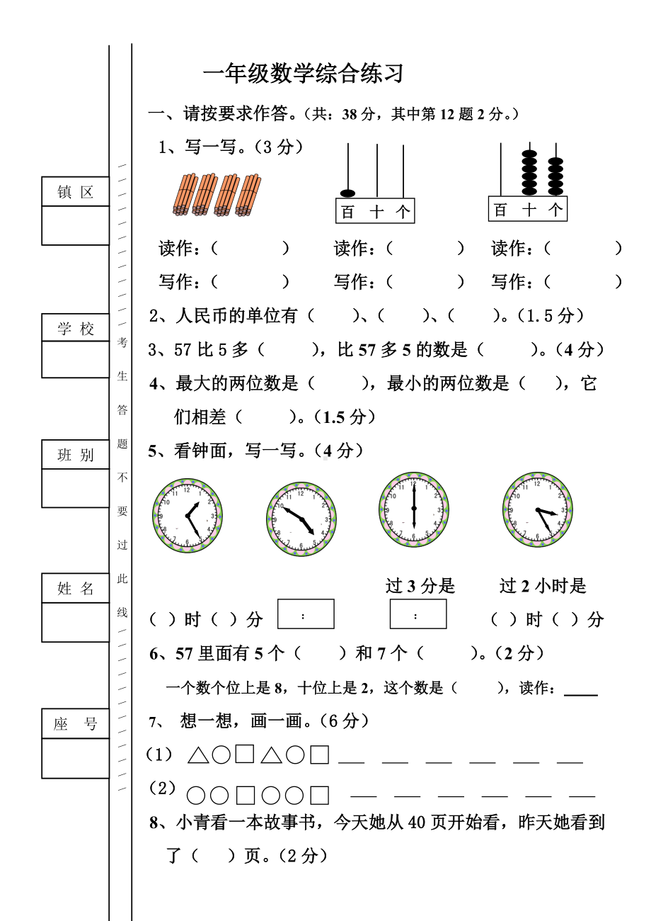 一年级下册数学综合练习题.doc_第1页