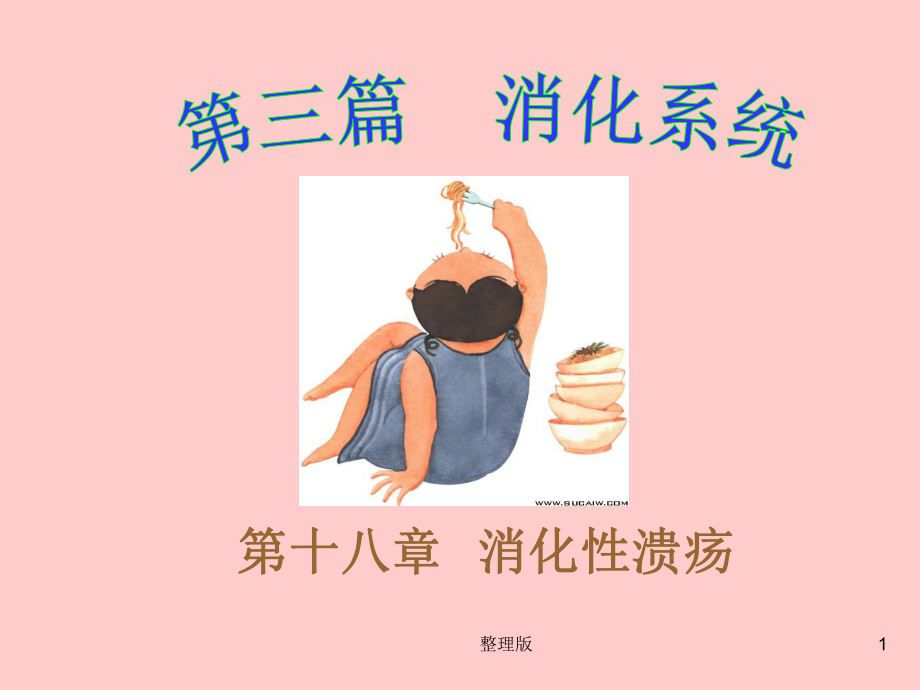 关于消化性溃疡课件.ppt_第1页