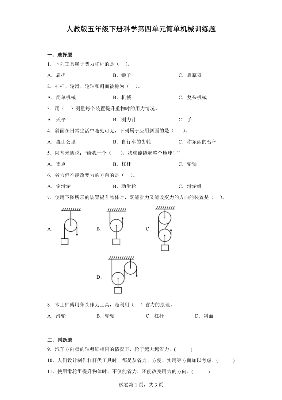 2023新人教鄂教版五年级下册《科学》第四单元简单机械训练题含答案.docx_第1页