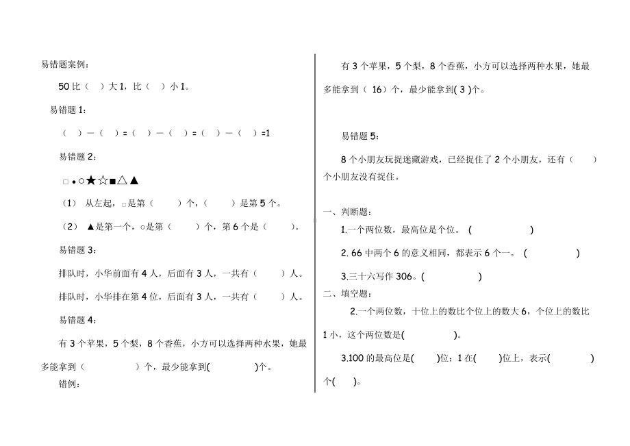 一年级数学下册易错题集锦.doc_第1页