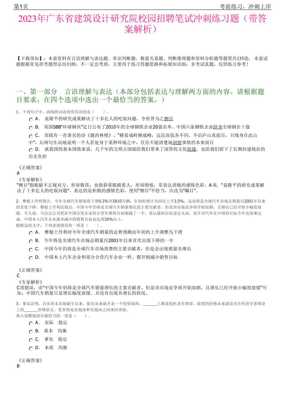 2023年广东省建筑设计研究院校园招聘笔试冲刺练习题（带答案解析）.pdf_第1页