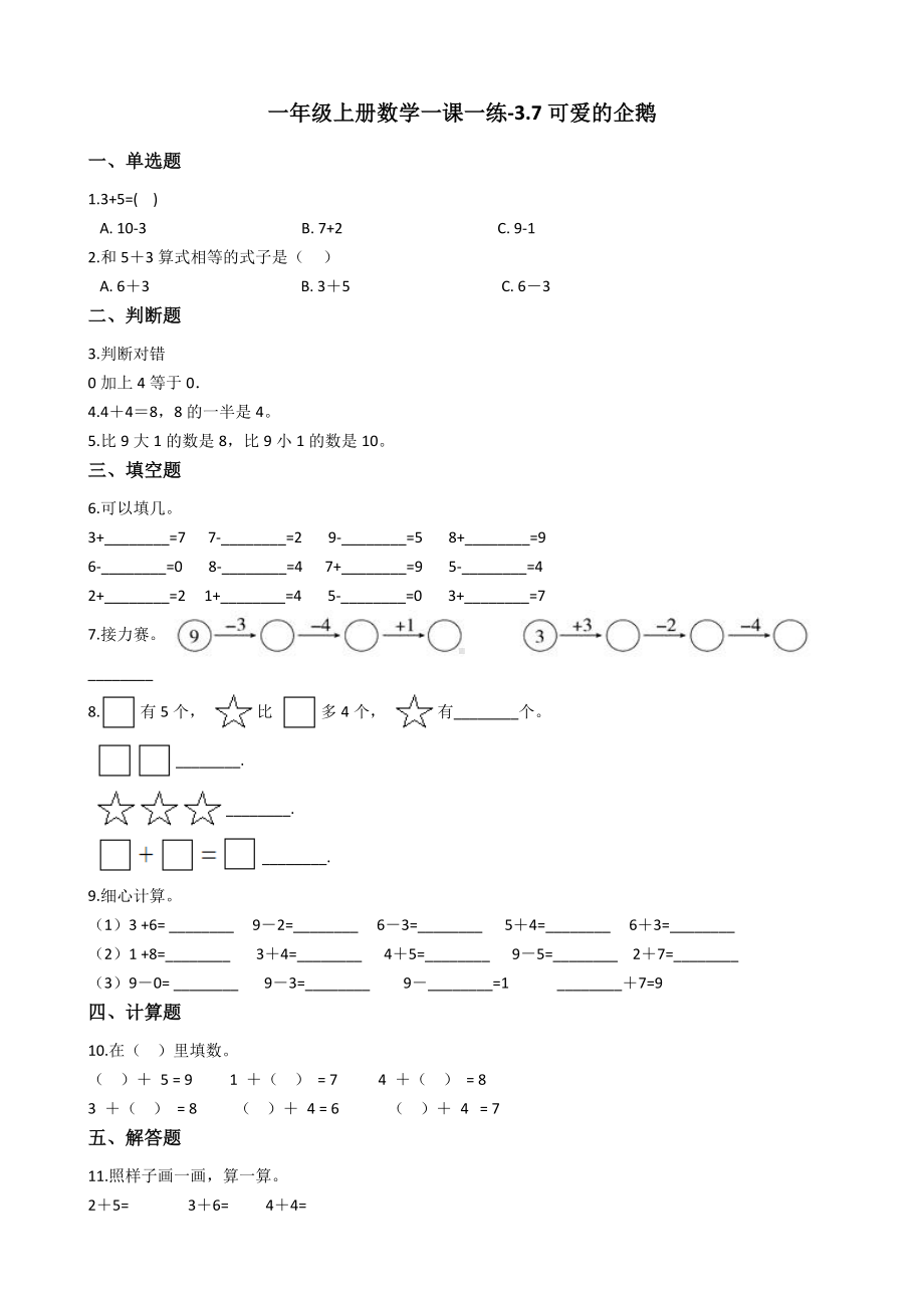 一年级上册数学一课一练-3.7可爱的企鹅-北师大版含答案.docx_第1页