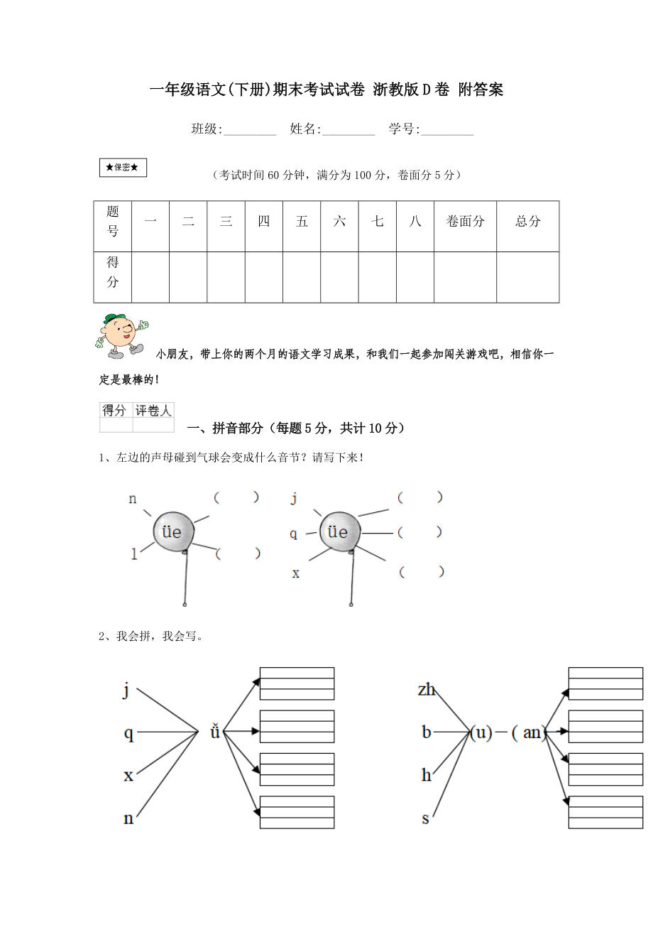 一年级语文(下册)期末考试试卷-浙教版D卷-附答案.doc_第1页