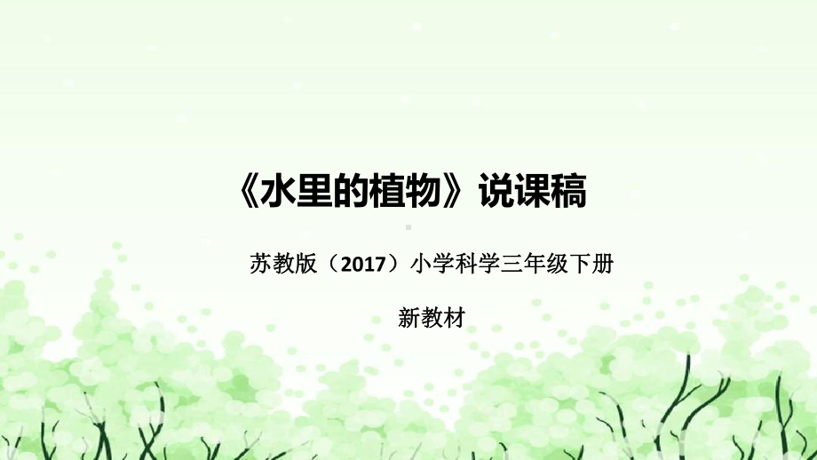 2.7《水里的植物》说课（附反思、板书）ppt课件(共44张PPT)-2023新苏教版三年级下册《科学》.pptx_第1页