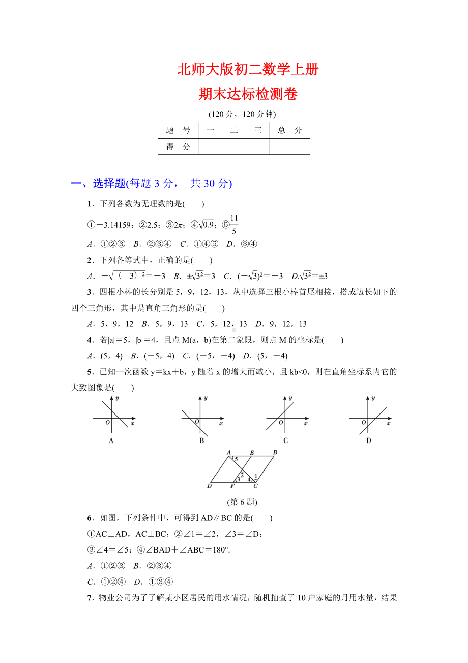 （详细答案版）初二数学上册《期末达标测试卷》(北师大版适用).doc_第1页