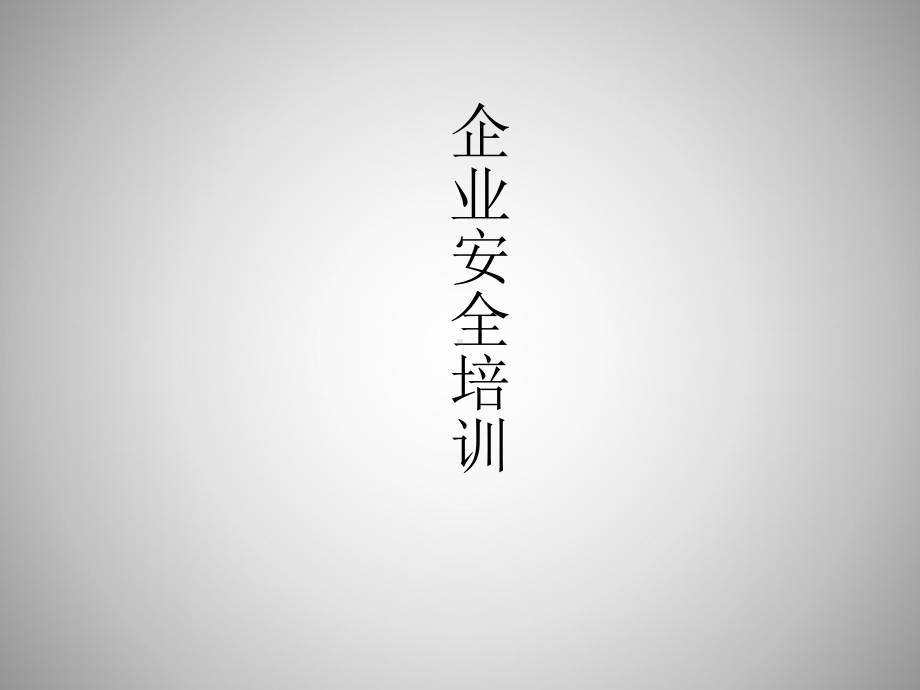 企业安全培训试题课件.ppt_第1页