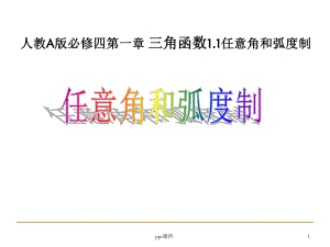 任意角和弧度制课件.ppt