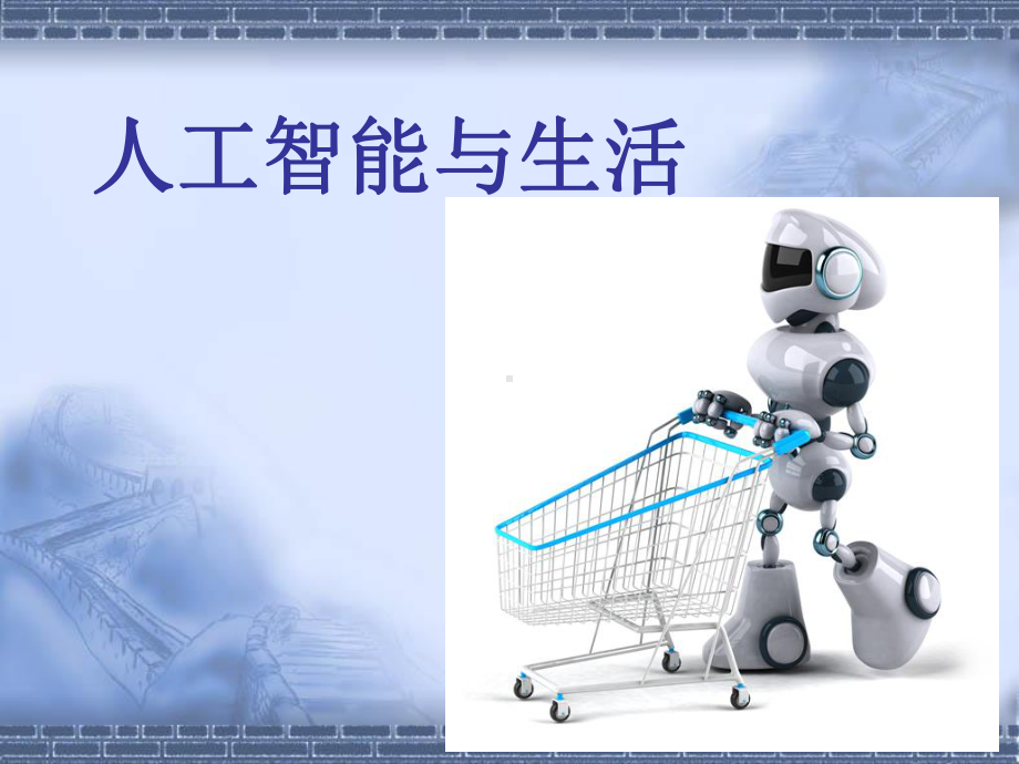 人工智能(AI)与生活讲座课件.ppt_第1页