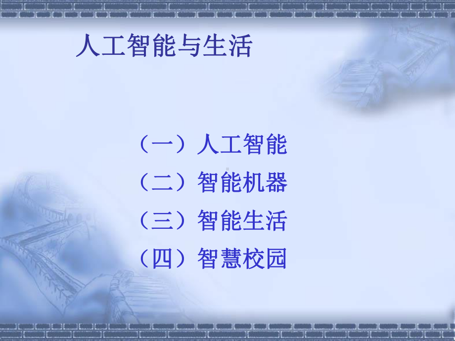 人工智能(AI)与生活讲座课件.ppt_第2页