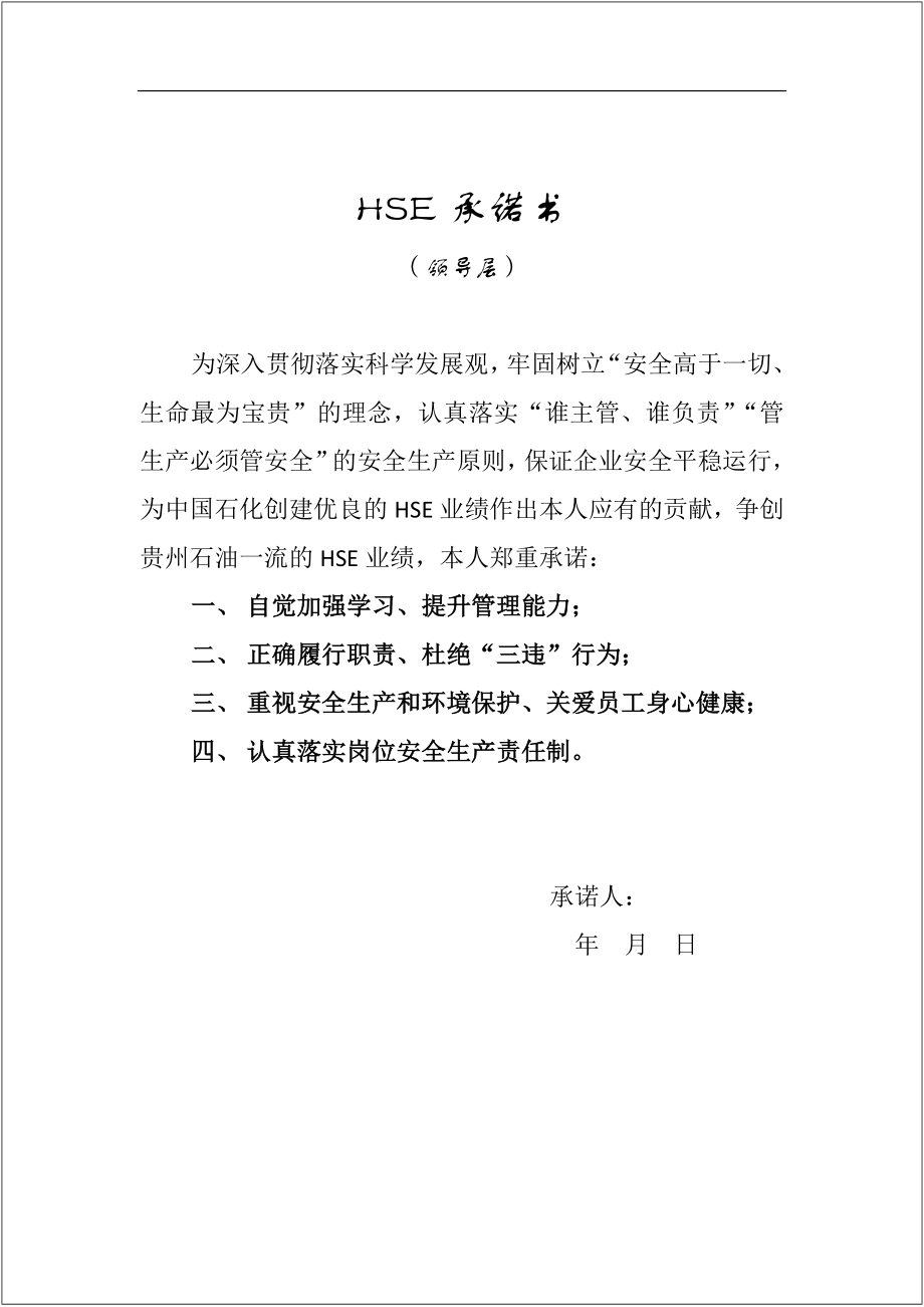 中石化ESH承诺书参考模板范本.docx_第1页